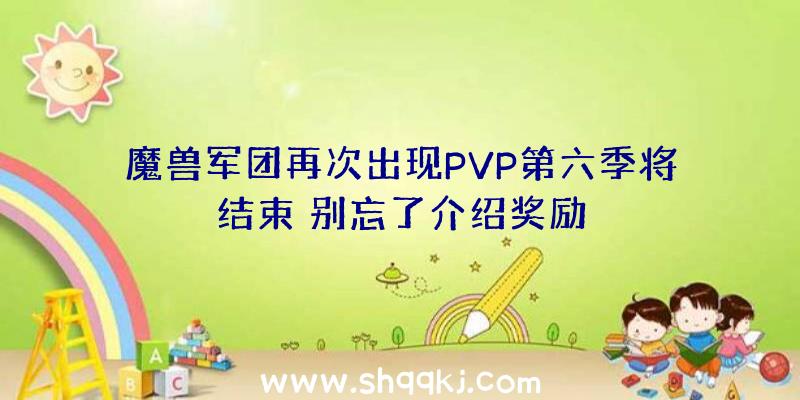 魔兽军团再次出现PVP第六季将结束